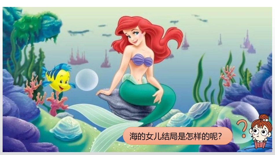 《海的女儿》PPT课件[部编版四年级语文下册]_第3页