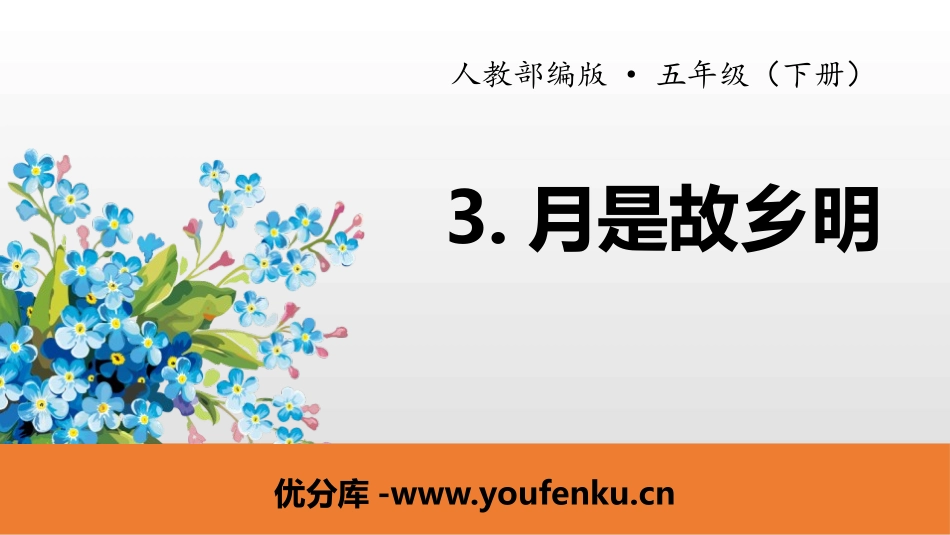 《月是故乡明》PPT课件[部编版五年级语文下册]_第1页