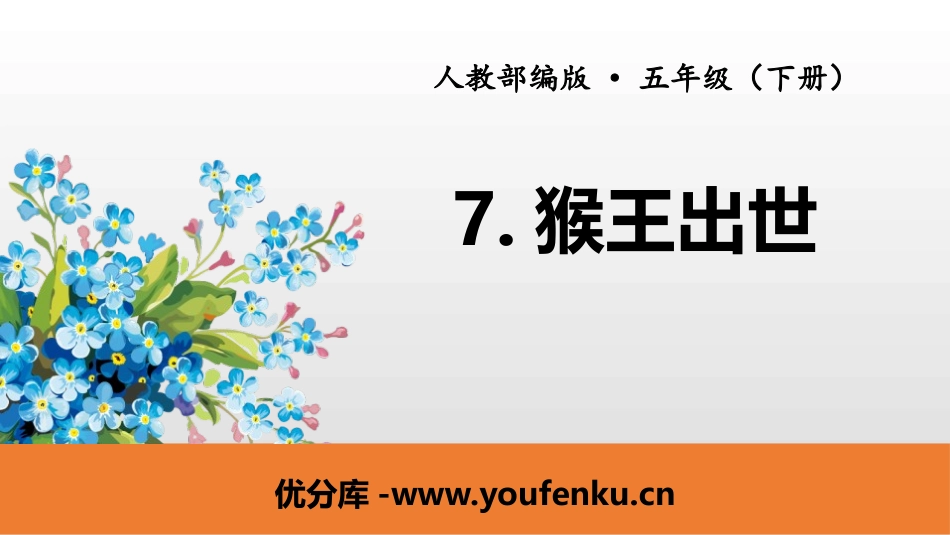 《猴王出世》PPT课件[部编版五年级语文下册]_第1页