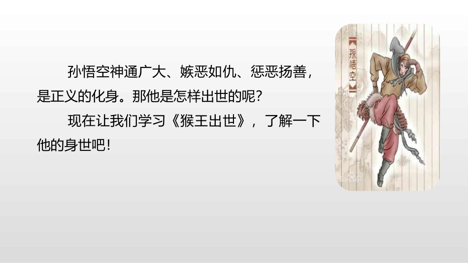 《猴王出世》PPT课件[部编版五年级语文下册]_第3页