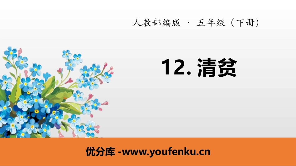 《清贫》PPT课件[部编版五年级语文下册]_第1页