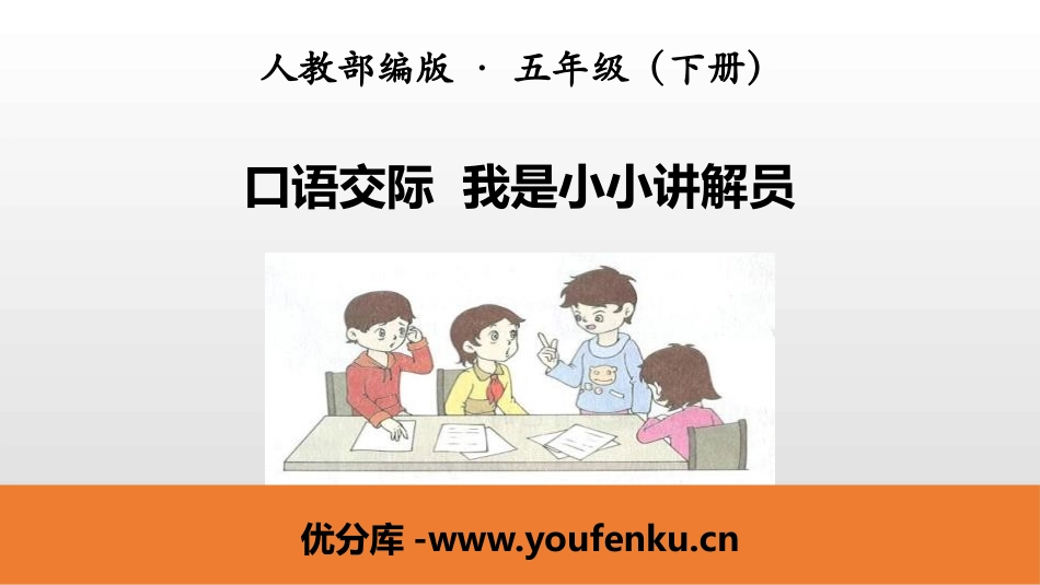 《我是小小讲解员》口语交际PPT课件[部编版五年级语文下册]_第1页