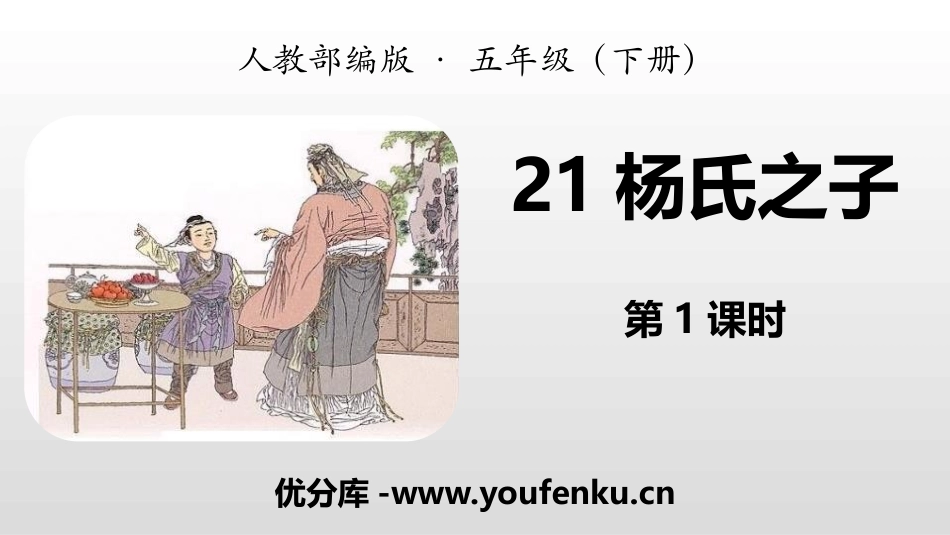 《杨氏之子》PPT(第1课时)PPT课件[部编版五年级语文]_第1页