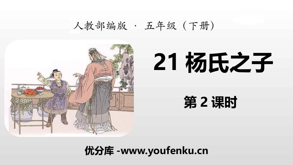 《杨氏之子》PPT(第2课时)PPT课件[部编版五年级语文]_第1页