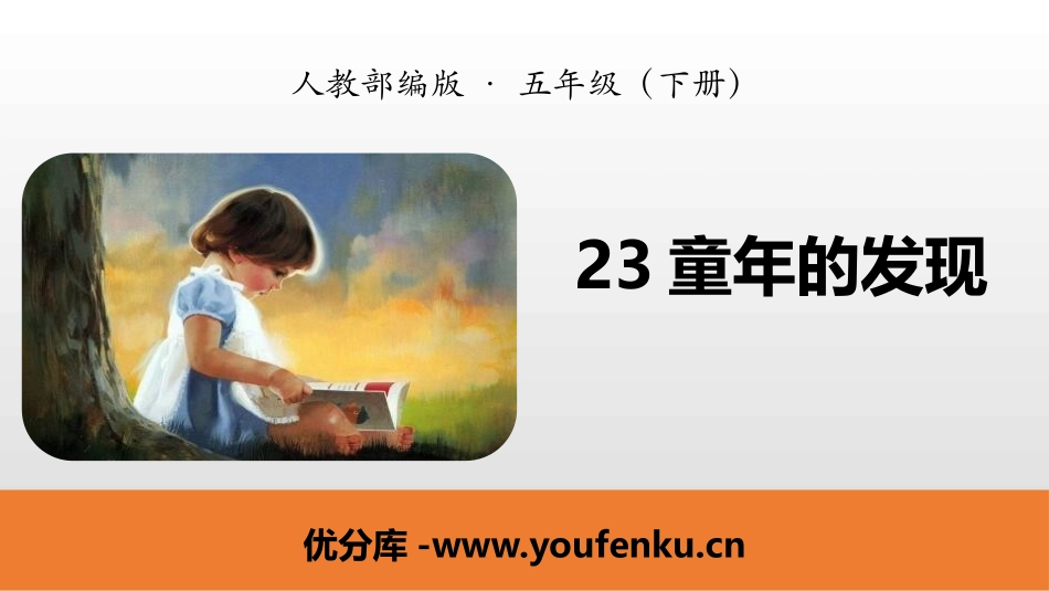 《童年的发现》PPT课件[部编版五年级语文下册]_第1页