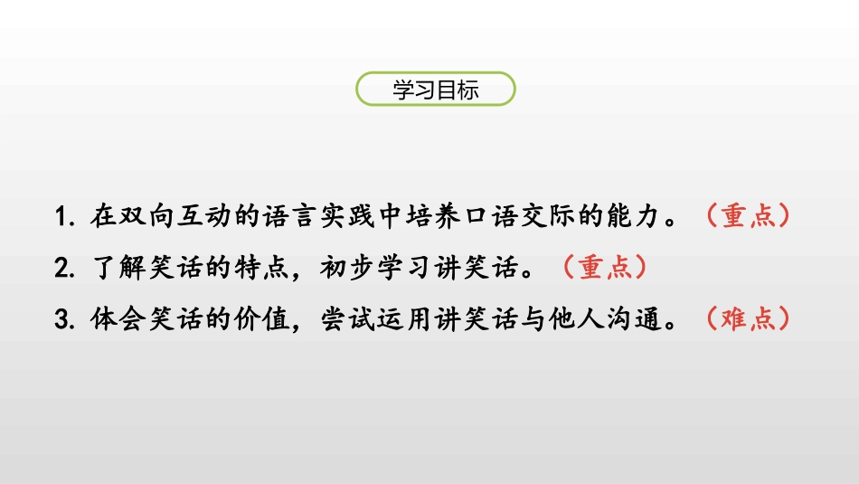 《我们都来讲笑话》口语交际PPT课件[部编版五年级语文下册]_第2页