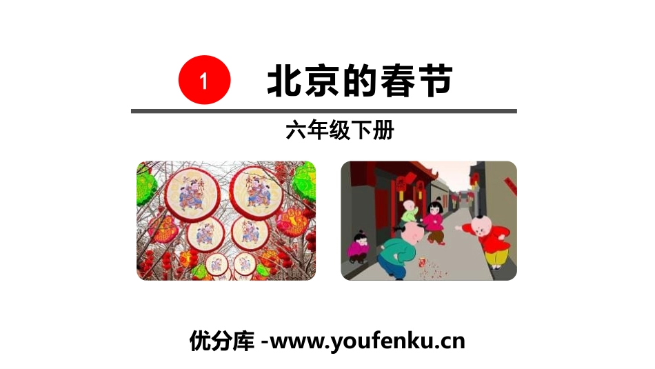 《北京的春节》PPT课件[部编版六年级语文下册]_第1页