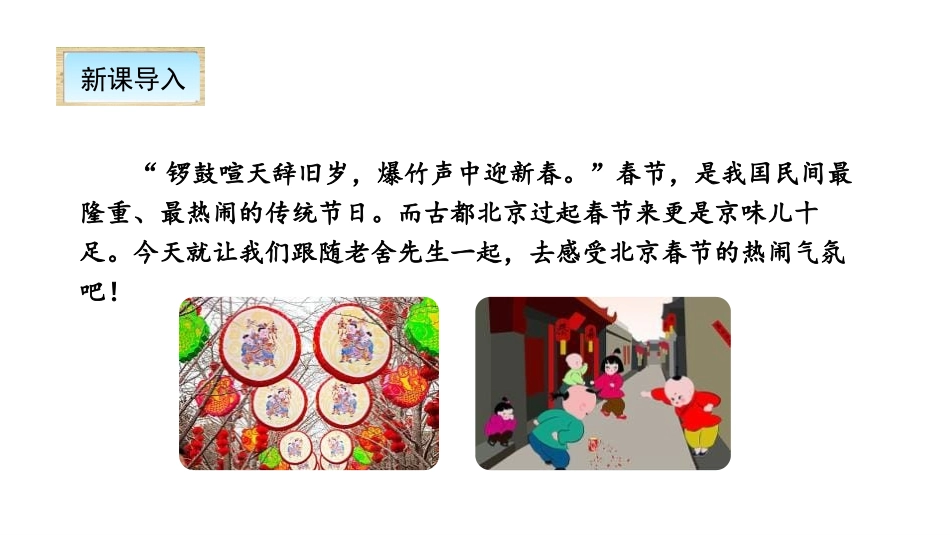 《北京的春节》PPT课件[部编版六年级语文下册]_第2页