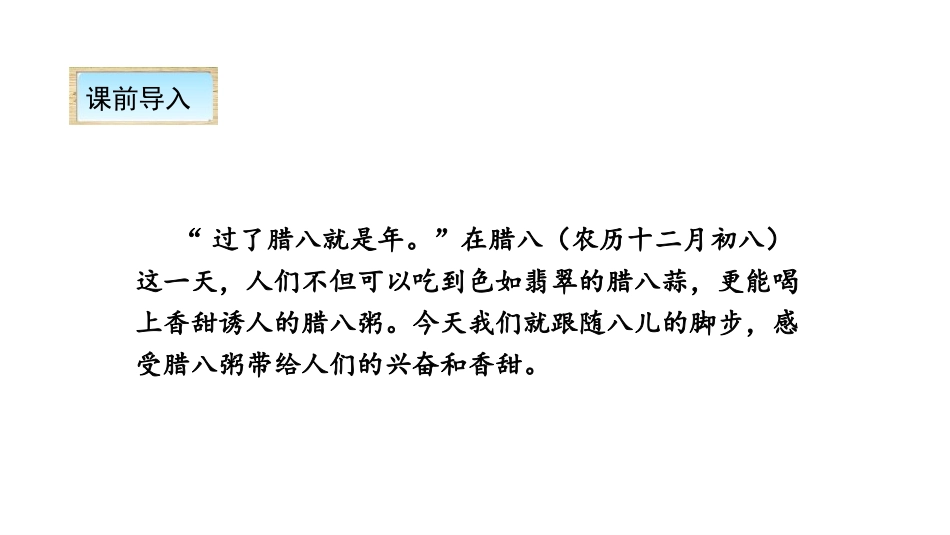 《腊八粥》PPT课件[部编版六年级语文下册]_第2页