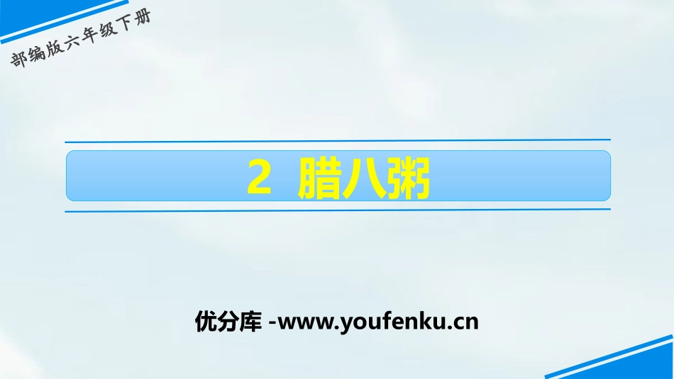 《腊八粥》PPT教学课件[部编版六年级语文下册]_第1页