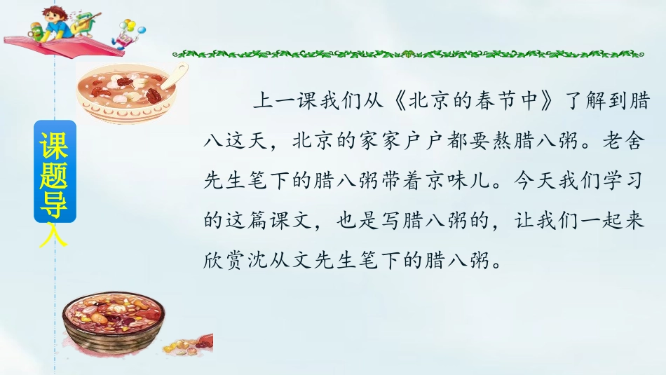 《腊八粥》PPT教学课件[部编版六年级语文下册]_第2页
