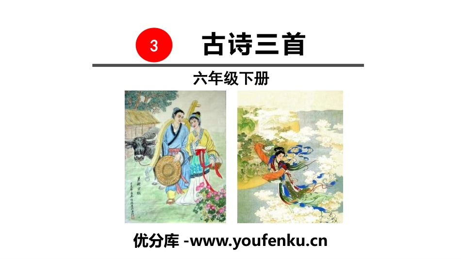 《古诗三首》PPT课件[部编版六年级语文下册]_第1页