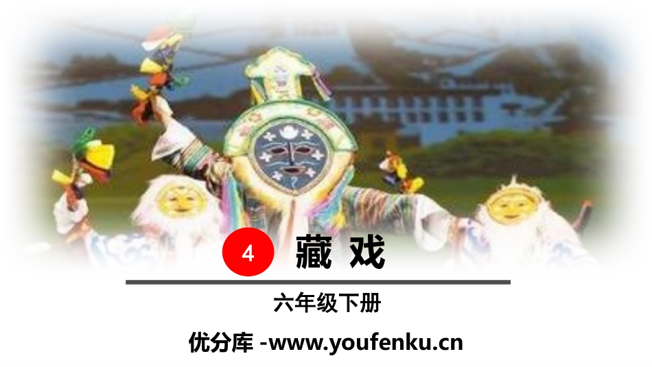 《藏戏》PPT教学课件[部编版六年级语文下册]_第1页