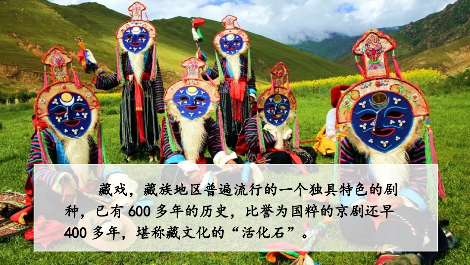 《藏戏》PPT教学课件[部编版六年级语文下册]_第2页
