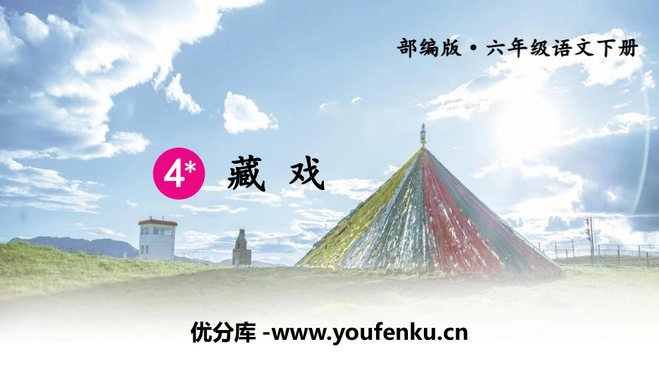 《藏戏》PPT课件[部编版六年级语文下册]_第1页