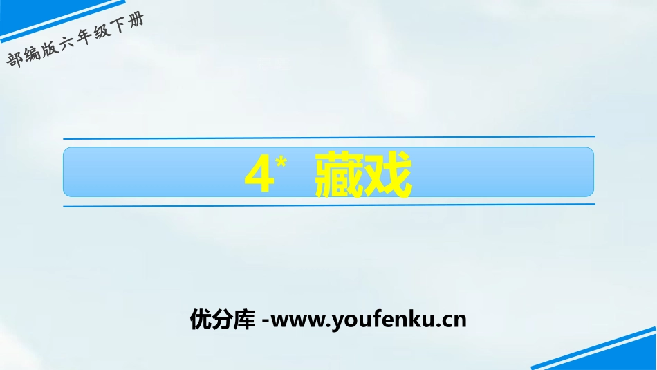 《藏戏》PPT免费课件[部编版六年级语文下册]_第1页