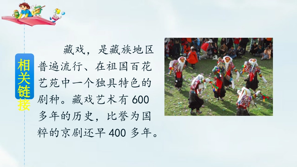 《藏戏》PPT免费课件[部编版六年级语文下册]_第3页