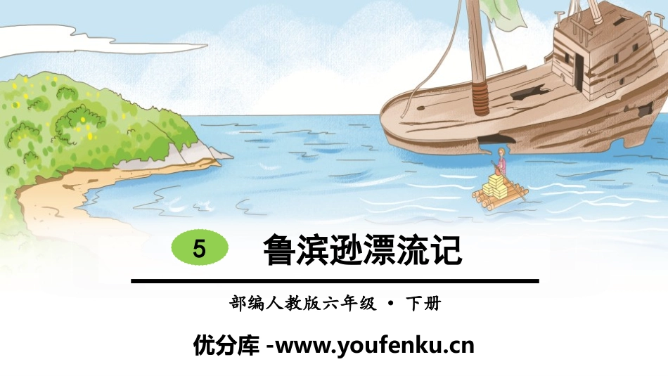 《鲁滨逊漂流记》PPT教学课件[部编版六年级语文下册]_第1页