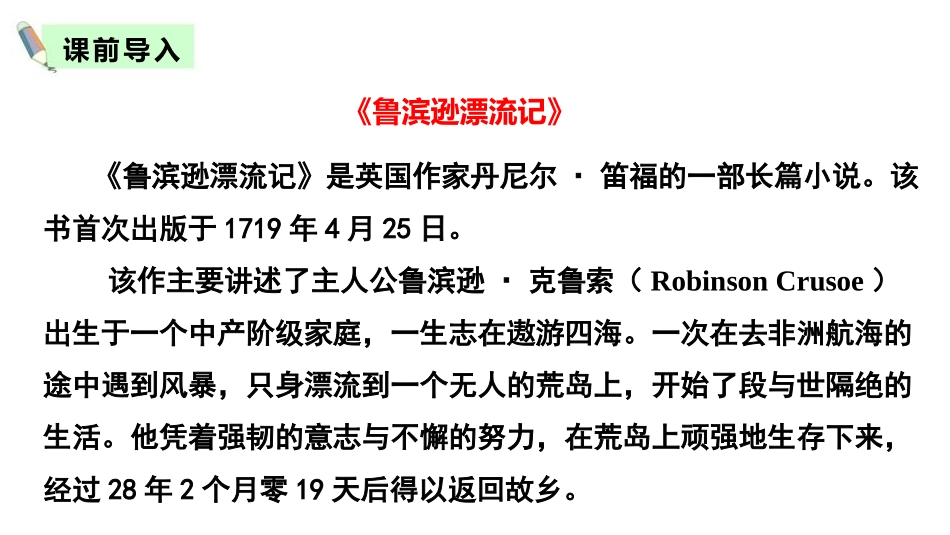 《鲁滨逊漂流记》PPT教学课件[部编版六年级语文下册]_第2页