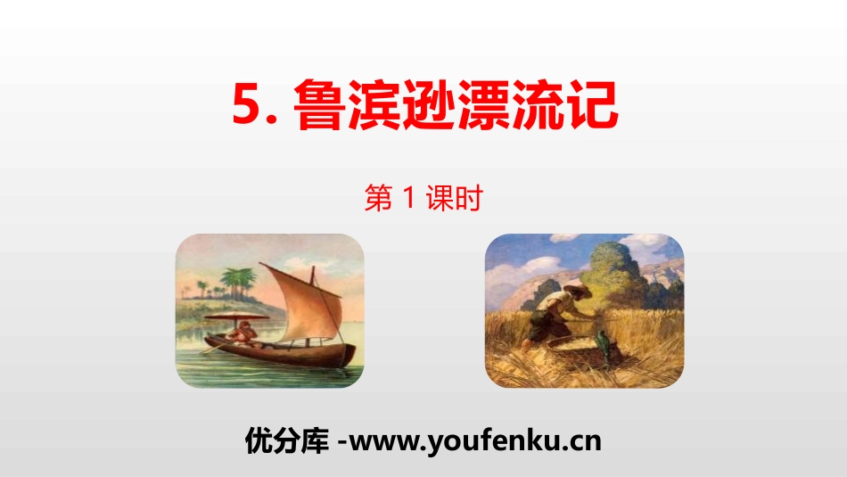 《鲁滨逊漂流记》PPT(第1课时)PPT课件[部编版六年级语文]_第1页