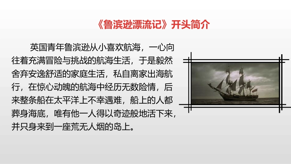 《鲁滨逊漂流记》PPT(第2课时)PPT课件[部编版六年级语文]_第3页