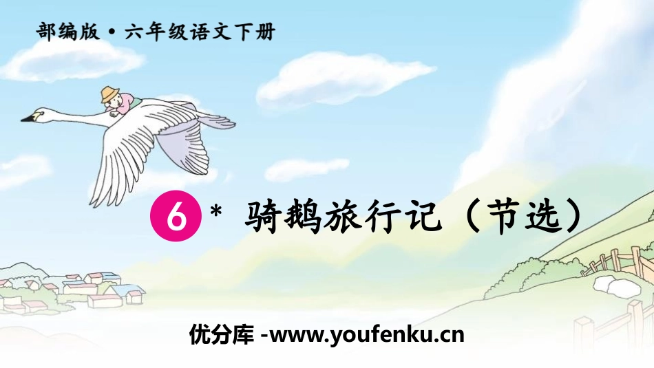 《骑鹅旅行记》PPT课件[部编版六年级语文下册]_第1页