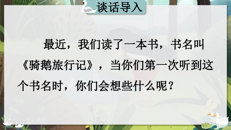 《骑鹅旅行记》PPT课件[部编版六年级语文下册]_第2页