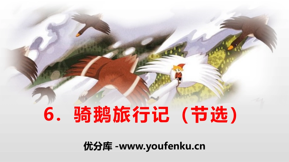 《骑鹅旅行记》PPT免费课件[部编版六年级语文下册]_第1页