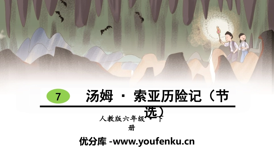 《汤姆·索亚历险记》PPT课件[部编版六年级语文下册]_第1页