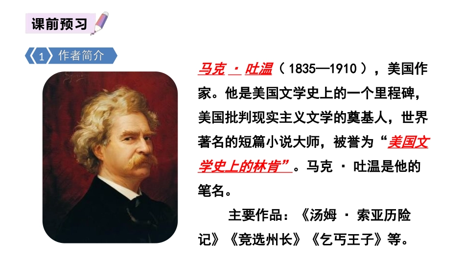 《汤姆·索亚历险记》PPT课件[部编版六年级语文下册]_第3页