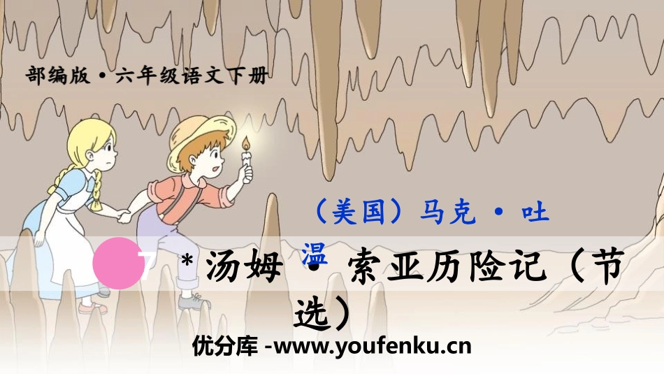 《汤姆·索亚历险记》PPT免费课件[部编版六年级语文下册]_第1页