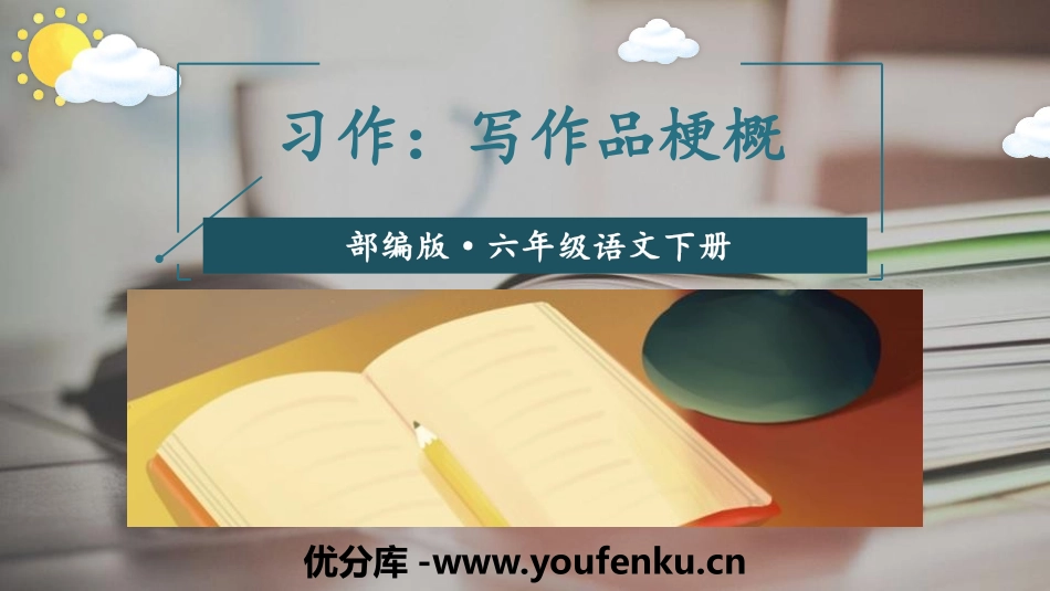 《写作品梗概》习作PPT课件[部编版六年级语文下册]_第1页