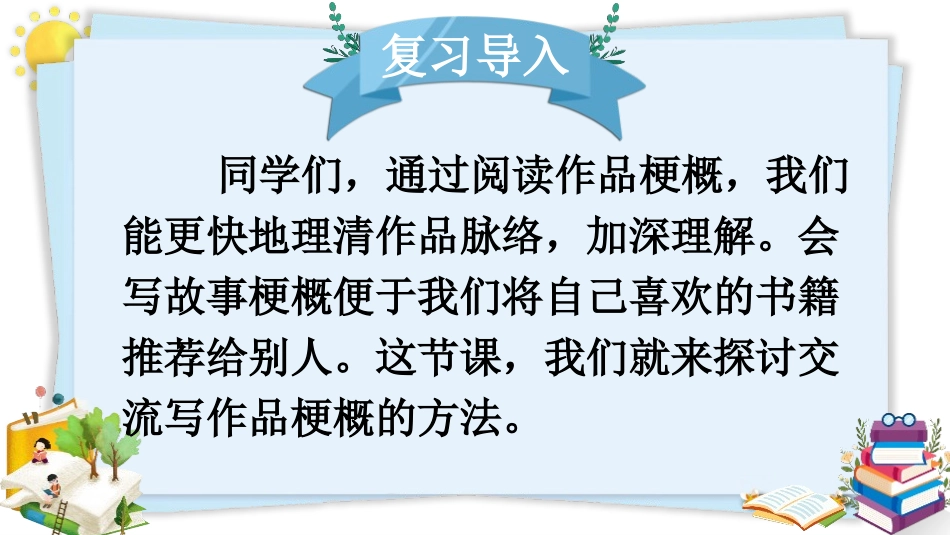 《写作品梗概》习作PPT课件[部编版六年级语文下册]_第2页