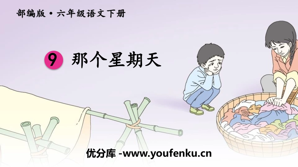 《那个星期天》PPT课件[部编版六年级语文下册]_第1页