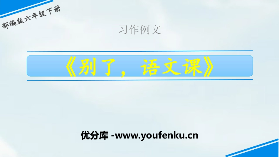《别了,语文课》习作例文PPT课件[部编版六年级语文下册]_第1页