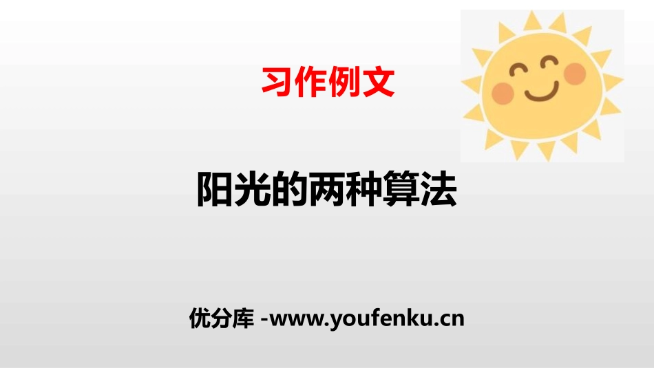《阳光的两种算法》习作例文PPT课件[部编版六年级语文下册]_第1页