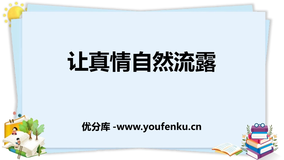 《让真情自然流露》PPT课件[部编版六年级语文下册]_第1页