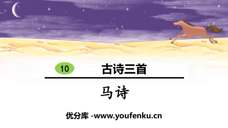 《马诗》古诗三首PPT课件[部编版六年级语文下册]_第1页