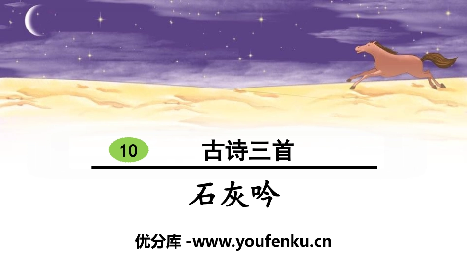 《石灰吟》古诗三首PPT课件[部编版六年级语文下册]_第1页