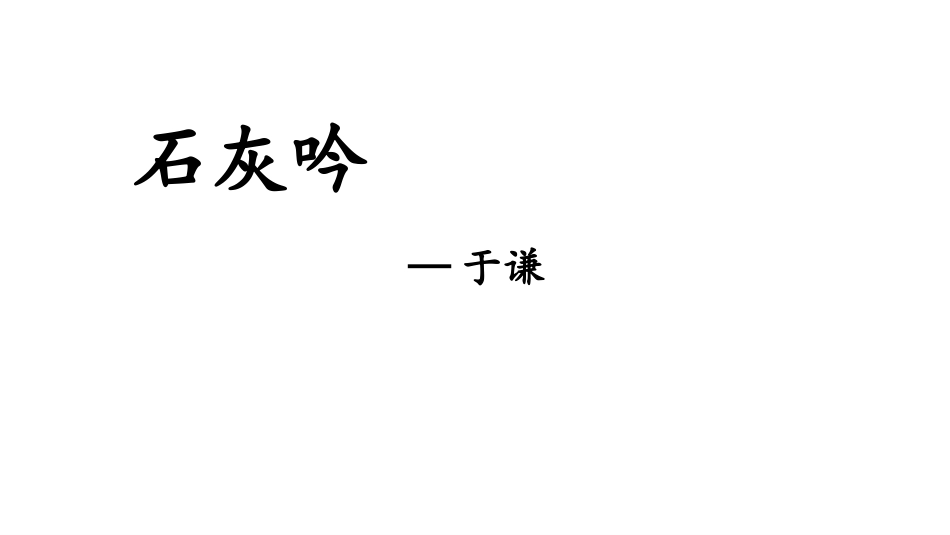 《石灰吟》古诗三首PPT课件[部编版六年级语文下册]_第2页