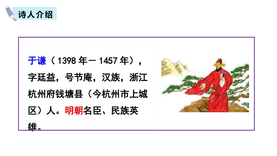 《石灰吟》古诗三首PPT课件[部编版六年级语文下册]_第3页