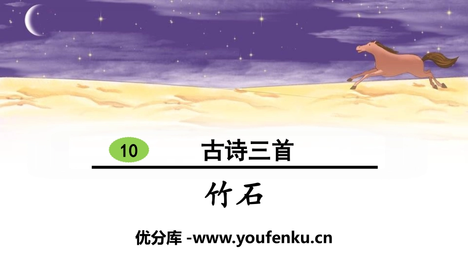 《竹石》古诗三首PPT课件[部编版六年级语文下册]_第1页