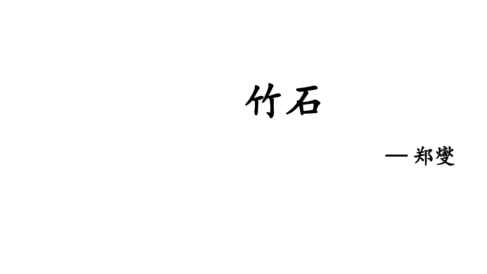 《竹石》古诗三首PPT课件[部编版六年级语文下册]_第2页