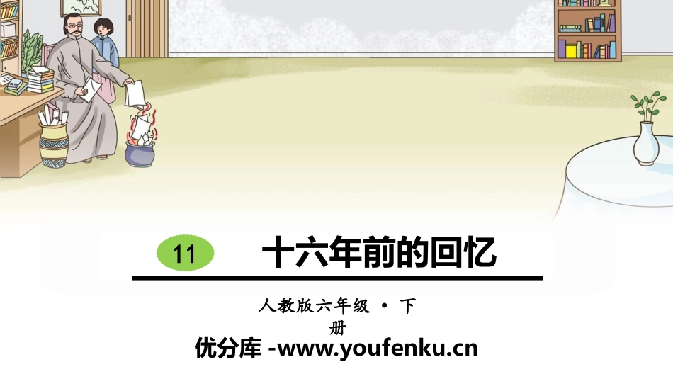 《十六年前的回忆》PPT课件[部编版六年级语文下册]_第1页