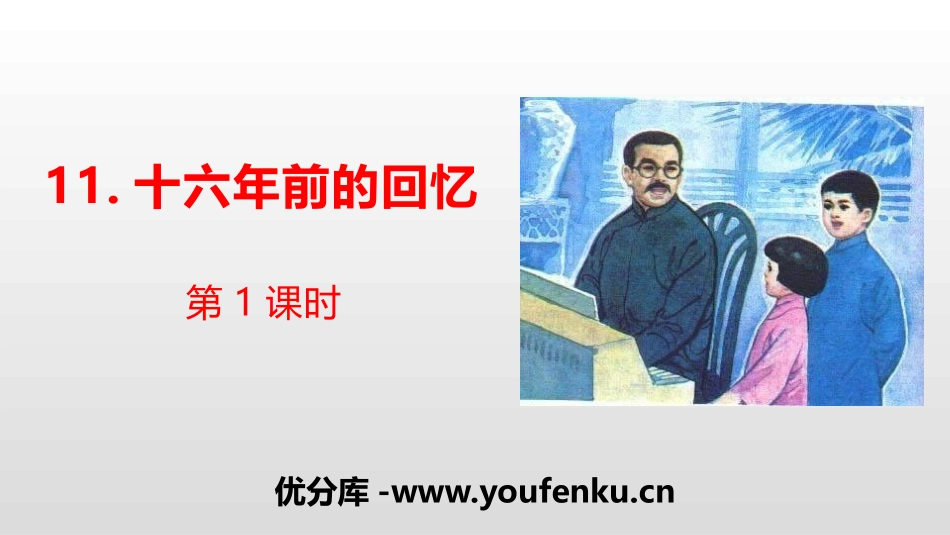 《十六年前的回忆》PPT(第1课时)PPT课件[部编版六年级语文]_第1页