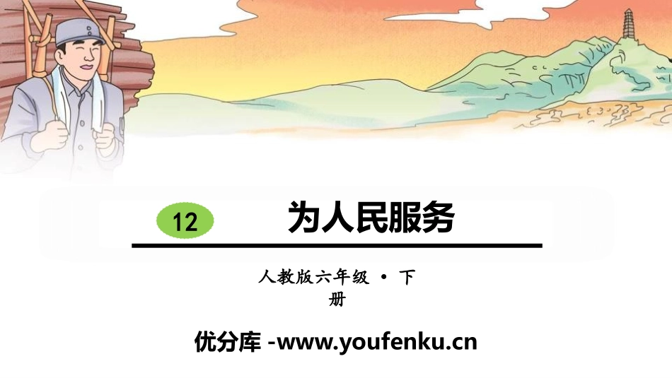 《为人民服务》PPT免费课件[部编版六年级语文下册]_第1页