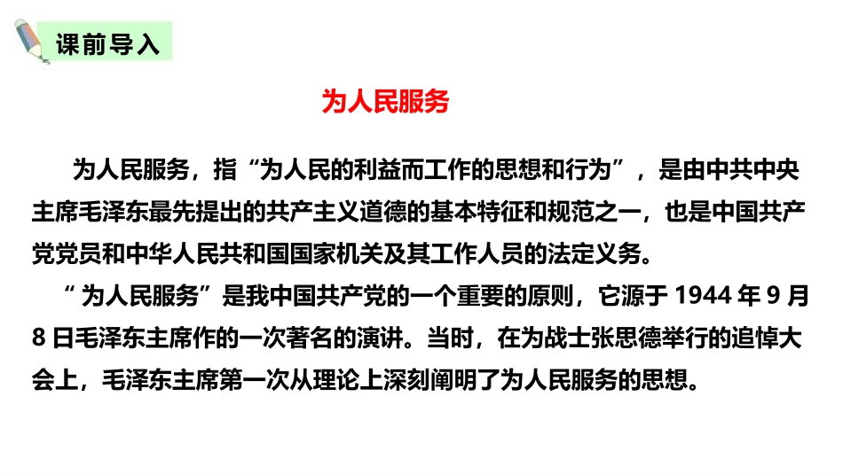 《为人民服务》PPT免费课件[部编版六年级语文下册]_第2页