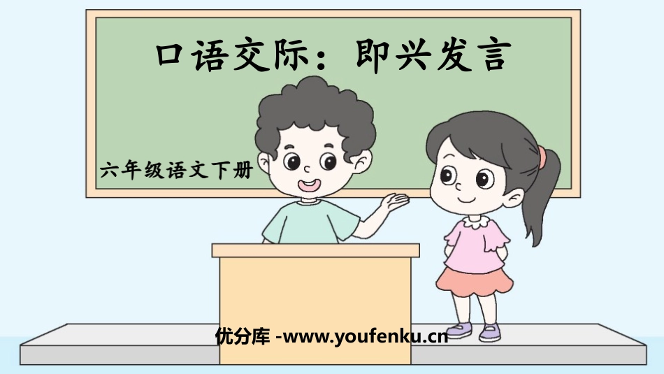 《即兴发言》口语交际PPT课件[部编版六年级语文下册]_第1页