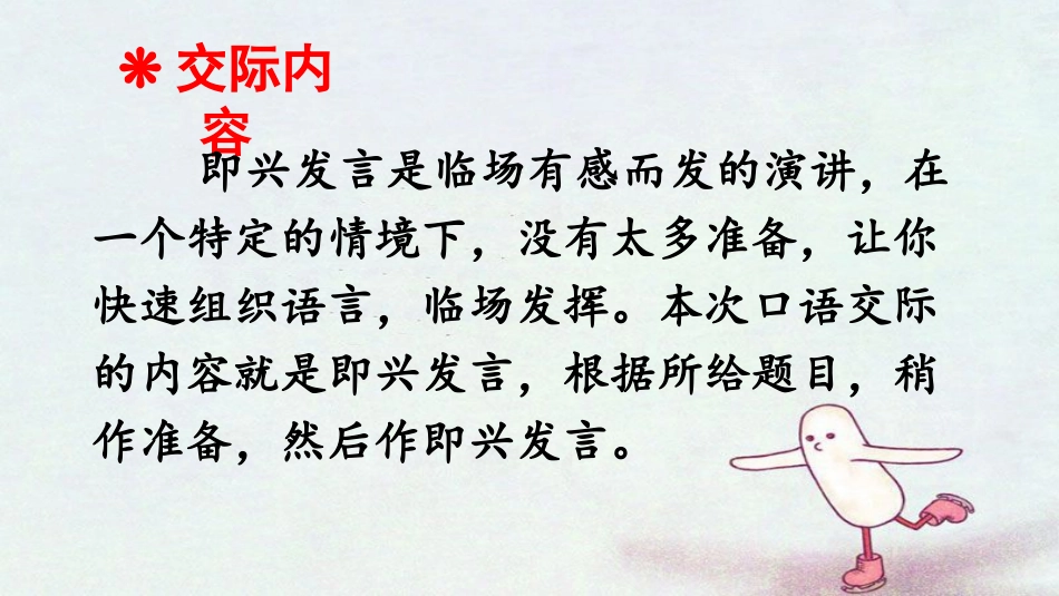 《即兴发言》口语交际PPT课件[部编版六年级语文下册]_第2页