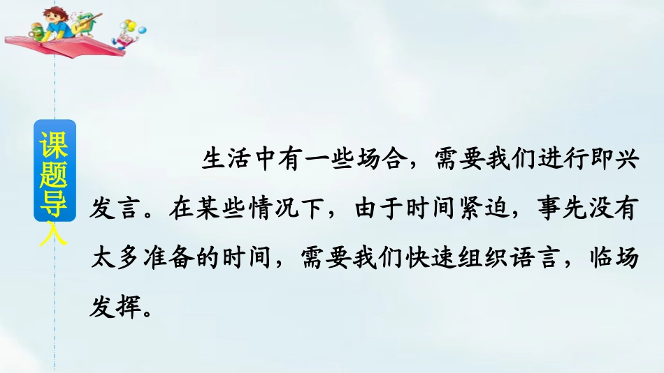 《即兴发言》口语交际PPT课件[部编版六年级语文下册]_第2页